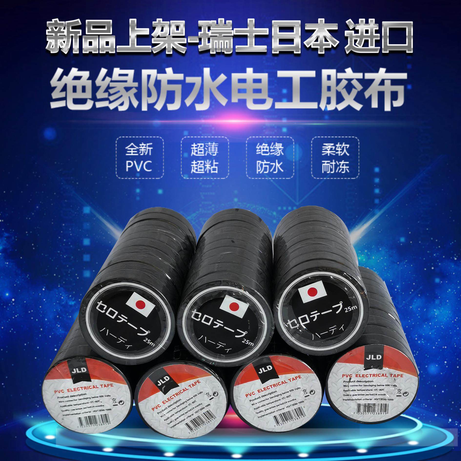 Swiss Japan Electric Tape PVC Ultra Sticky Ultra Thin Flame Retardant Waterproof Electrical Insulation Vinyl Cloth Repair 25 meters