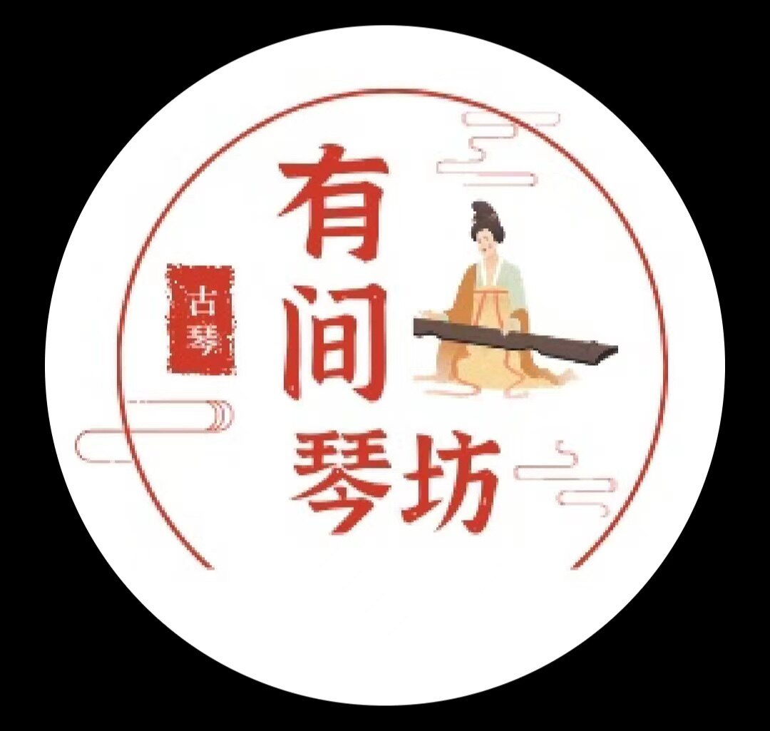 吴十一的古琴坊