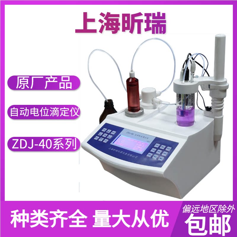 上海昕瑞 ZDJ-40系列 自动电位滴定仪