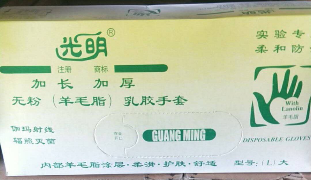 无粉（羊毛脂）乳胶手套      大中小       海门光明