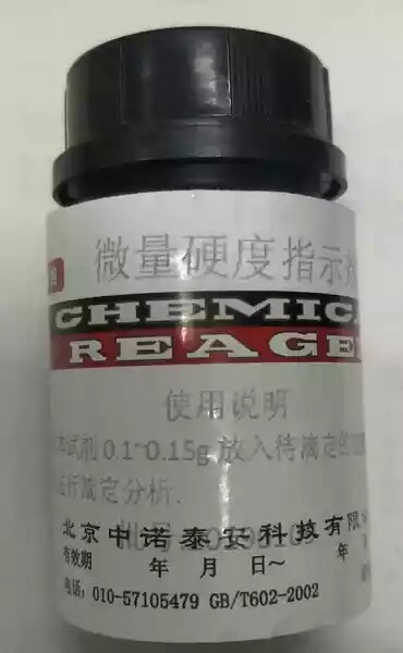 微量硬度指示剂     AR10g       北京中诺