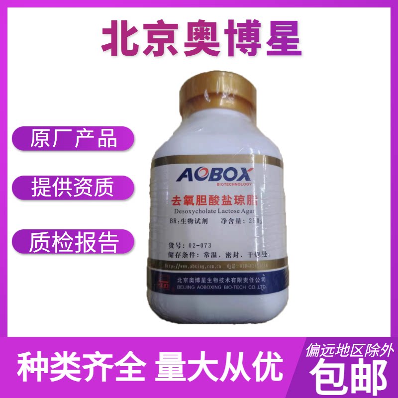 去氧胆酸盐琼脂  BR250g   货号02－073   生物试剂   北京奥博星
