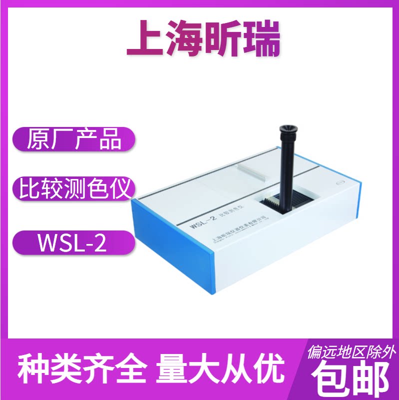 上海昕瑞 比较测色仪 WSL-2 比色计食品粮食果酱比色仪色度检测仪