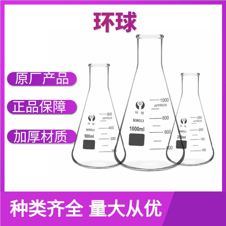 顺丰包邮  包破损 环球广口三角烧瓶 高硼硅玻璃 锥形瓶