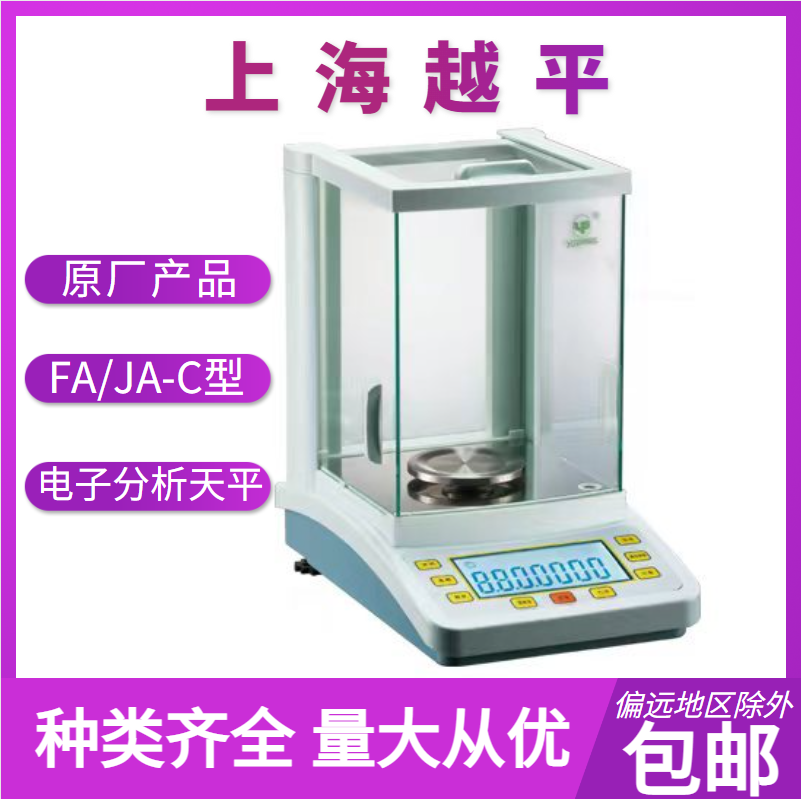 全自动内校电子分析天平      FA/JA-C型      上海越平     精品