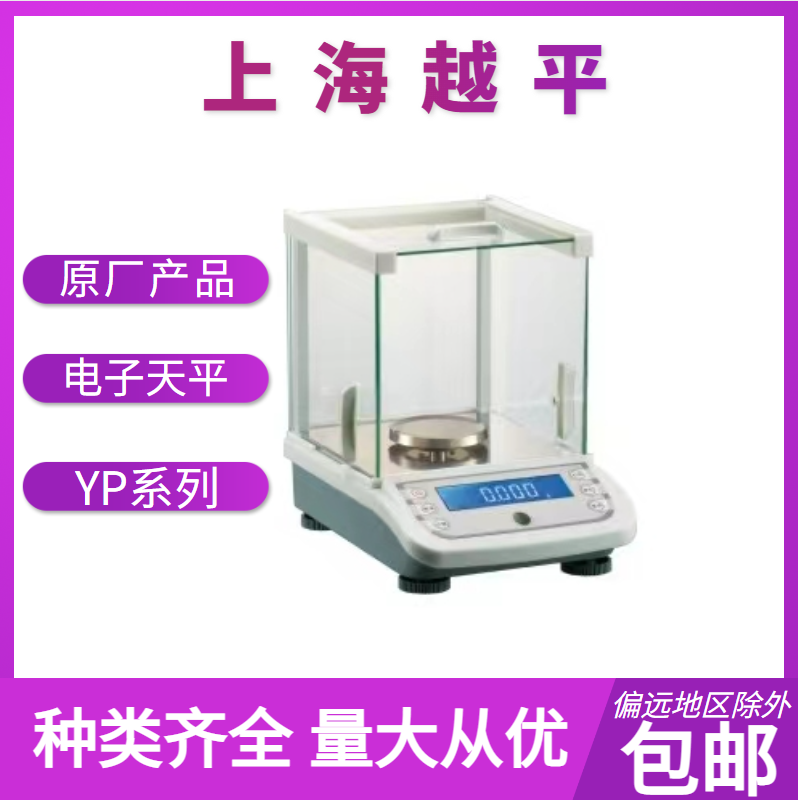 电子天平      YP系列      上海越平     精品