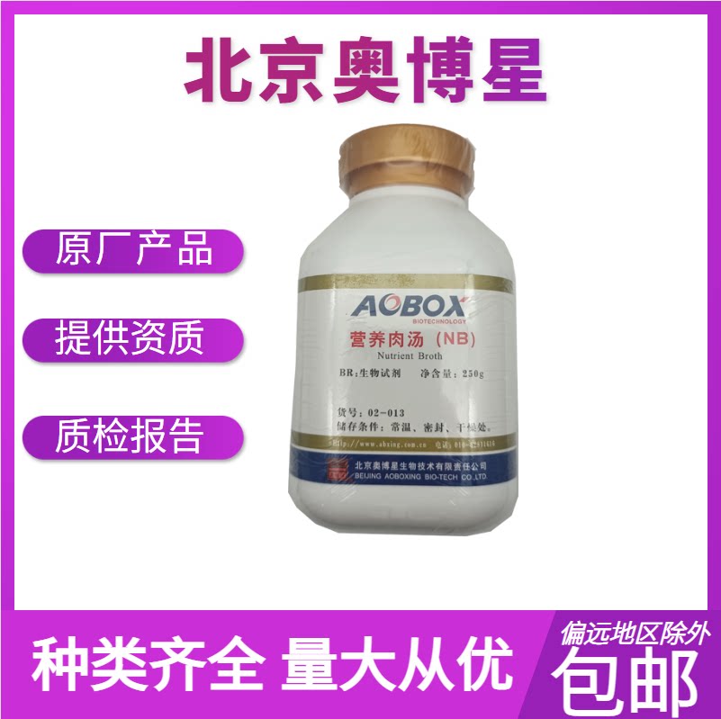 营养肉汤（NB）    BR250g     北京奥博星     实验耗材  02-013