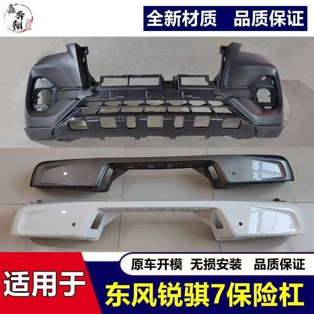 Suitable for Dongfeng Ruiqi 7 Front Bumper, Ruiqi 7 Front Bumper for 22 and 23 Models, Ruiqi 7 Front and Rear Bumper Paint