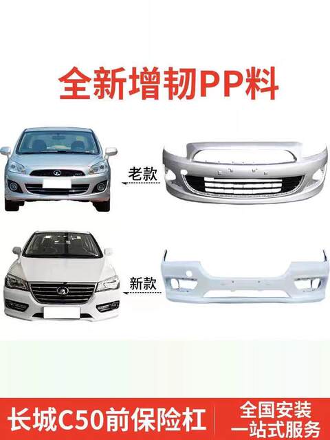 Suitable for New and Old Models of Great Wall C50, Front and Rear Bumpers, Classic Guard Bars, Front and Rear Surrounds, Front Guard Bar, Rear Guard Bar, Anti-Collision