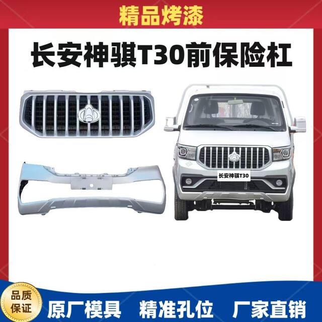 Suitable for Changan Shenqi T30 Truck Front Bumper, T30 Protective Bar, Front Face Large Surround, Ventilation Mask, Bumper Net