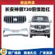 Suitable for Changan Shenqi T30 Truck Front Bumper, T30 Protective Bar, Front Face Large Surround, Ventilation Mask, Bumper Net