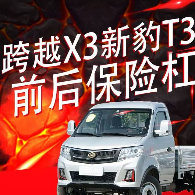 Suitable for Changan Kuayue Wang X3Plus and Xinbao T3Plus Front Bumper, Silver Painted Front Bumper, Thickened Front Bumper