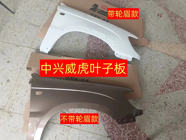 Suitable for Ztewei Tiger Skin Front Fender Plate G3F3 Left and Right Wheel Fender Side Bladder Sheet Metal Accessories Paint