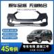 Suitable for Jac Ruifeng M4 Front Bumper Rear Bumper Old Front Bumper Rear Bumper Front and Rear Surround Painted with Color