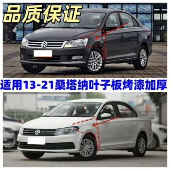 Suitable for Volkswagen 13-22 Models New Santana Fender Wing Panel, Santana Painted Left and Right Fenders