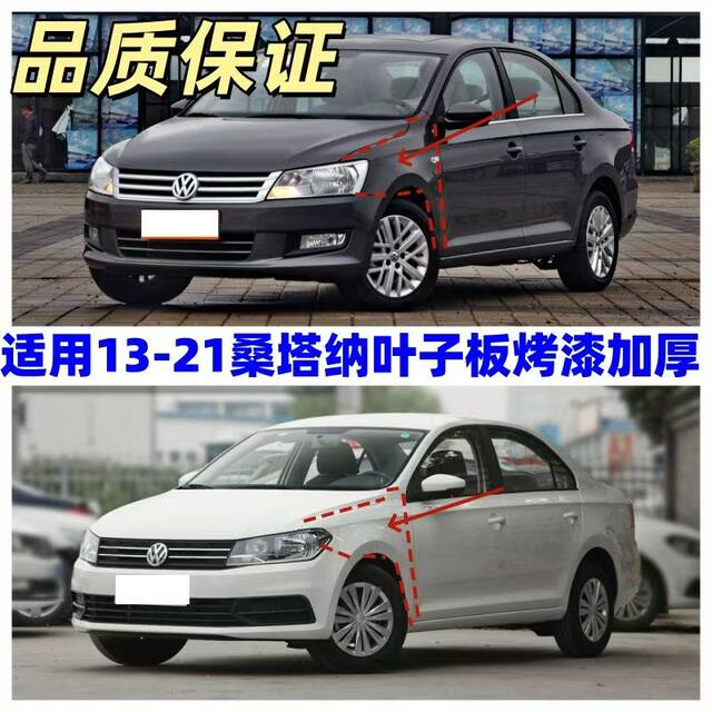 Suitable for Volkswagen 13-22 Models New Santana Fender Wing Panel, Santana Painted Left and Right Fenders