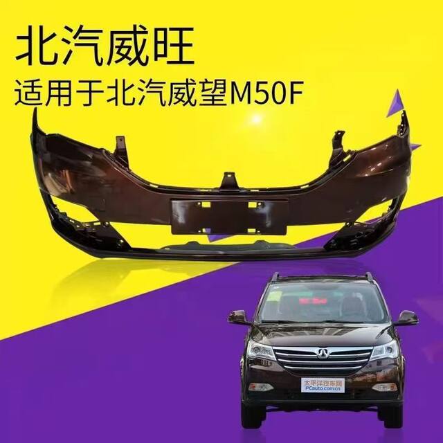 Suitable for Baic Weiwang M50F Front and Rear Bumpers, Front and Rear Bumper Covers, Painted Front and Rear Bumper Surrounds, Front Bumper
