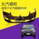Suitable for Baic Weiwang M50F Front and Rear Bumpers, Front and Rear Bumper Covers, Painted Front and Rear Bumper Surrounds, Front Bumper