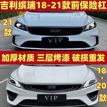 Suitable for Geely 18 19 20 21 Models Binrui Front Bumper Front Guard Surround Bumper Painted and Thickened