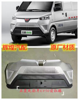 Original Wuling Rongguang Ev50 Pure Electric Vehicle Front and Rear Bumpers, Front Face, Front Surround, Leather Trim Assembly, Painted Finish
