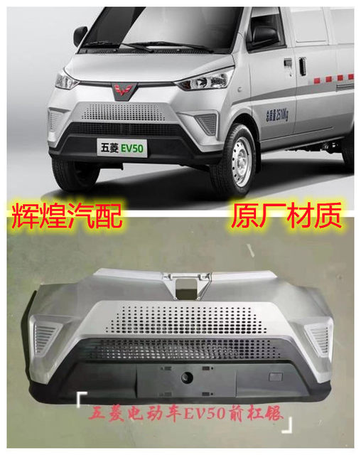 Original Wuling Rongguang Ev50 Pure Electric Vehicle Front and Rear Bumpers, Front Face, Front Surround, Leather Trim Assembly, Painted Finish