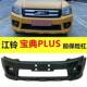 Suitable for Jiangling Baodian 15, 16, 17, 18 Models, Front Bumper, Baodian Plus Front Bumper, Front Surround, Brand New