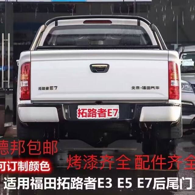 Suitable for Foton Tunland Pickup Truck Rear Tailgate, Tunland E3E5E7 Pickup Truck Rear Cargo Box, Rear Door Paint Finish