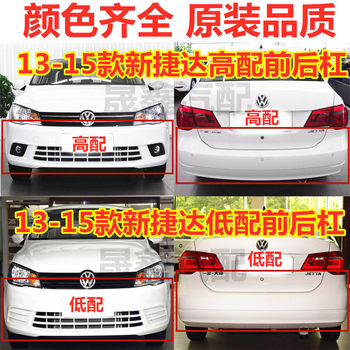 Suitable for Volkswagen Jetta 13 14 15 16 Front Bumper New Jetta Front and Rear Bumper Original