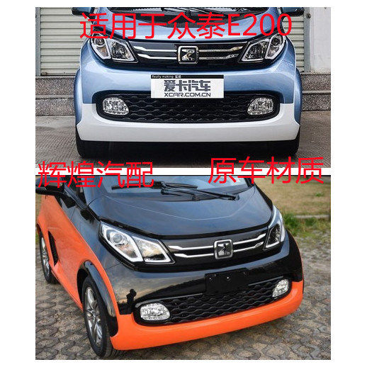 Suitable for Zotye E200 Front Bumper, Front Bar, Front Guard Bar, Rear Bumper, E200 Fender, Rear Guard Bar