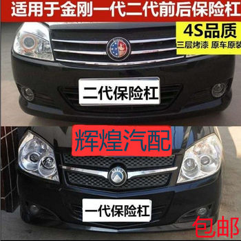 Suitable for Geely King Kong First-Generation Front Bumper and Second-Generation Rear Bumper, British Golden Eagle Front and Rear Bumpers, Thickened,