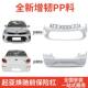 Suitable for Kia Pegas Front Bumper and Rear Bumper, 17, 18, 19, 20 Models Kia Pegas Front Bumper Paint Finish