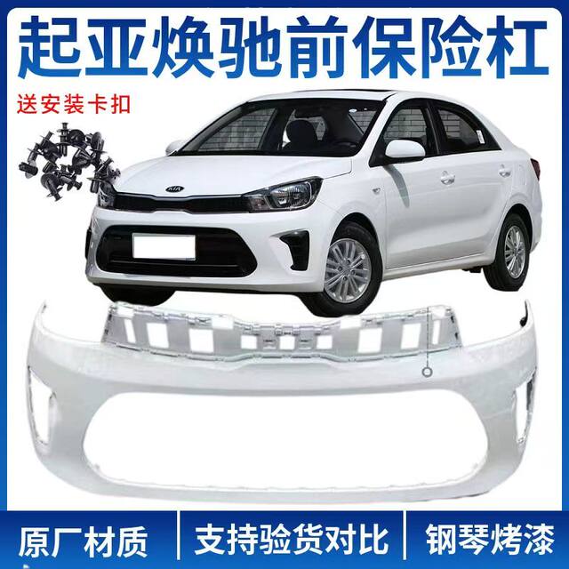 Suitable for Kia Pegas Front Bumper and Rear Bumper, 17, 18, 19, 20 Models Kia Pegas Front Bumper Paint Finish