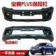 Suitable for Jiangling Baodian 15, 16, 17, 18 Models, Front Bumper, Baodian Plus Front Bumper, Front Surround, Brand New