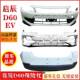 Suitable for Venucia D60 Electric Car Front Bumper D60Ev Car Anti-Collision Bumper Surrounding the Original Car Bumper