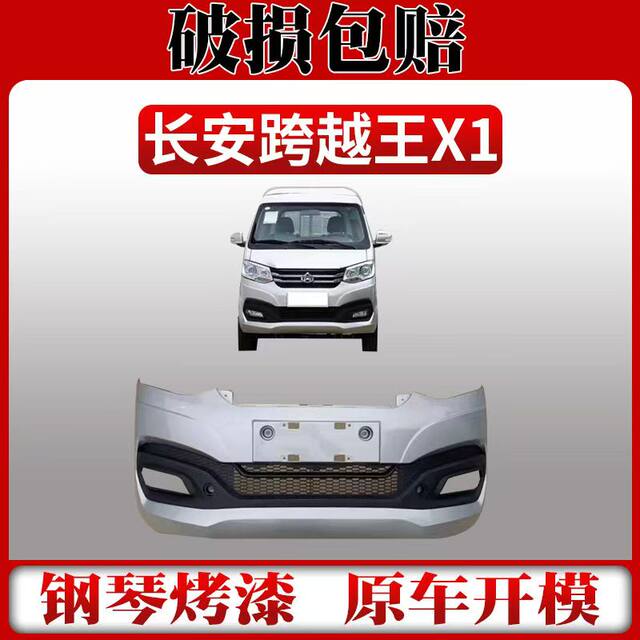 Suitable for Changan Kuayue Wang X1 Front Bumper, Xinbao T1 Painted Silver Front Bumper Accessories, Front Bumper Assembly