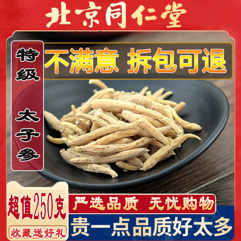 Tong Ren Tang Prince Ginseng premium children's ginseng 250 grams of soup, soak water, boil water, seasonal new goods