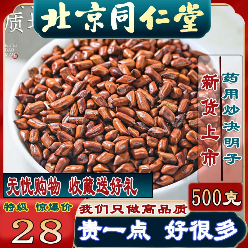 Tongrentang fried cassia seeds 500g gram special medicinal cassia seeds Chinese medicinal materials fried cooked cassia seeds