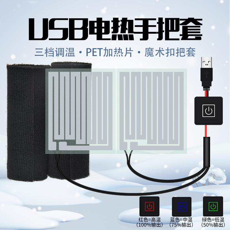 USB port motorcycle temperature regulated electric heating handle 12V48V60V electric vehicle heating handle cover universal electric heating handle