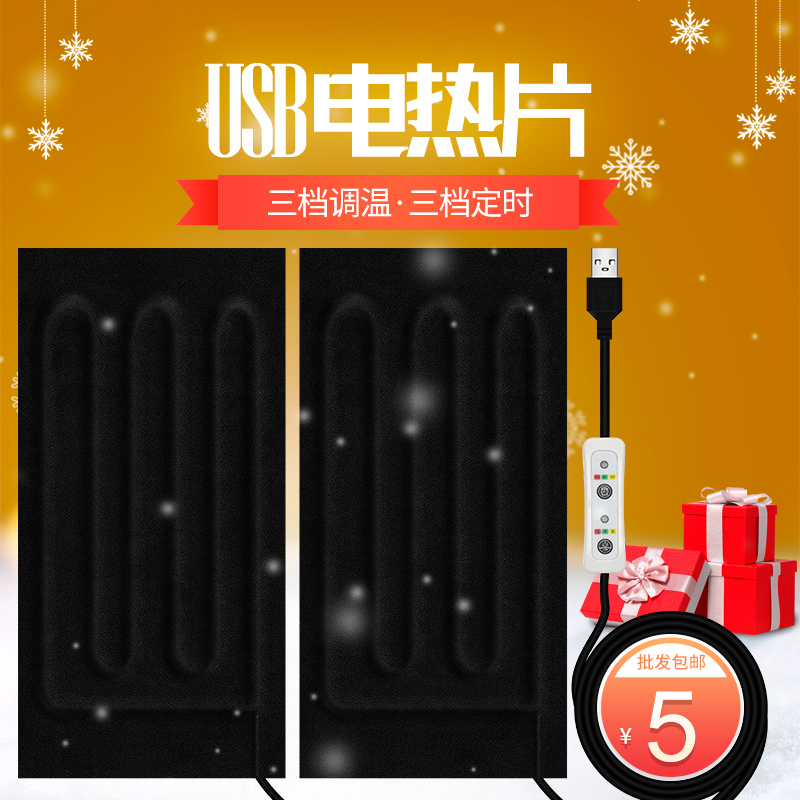 USB5V electric heat sheet USB heat cloth heating sheet Charging treasure heat chip temperature adjustment optional water washing