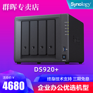 synology群晖nas云存储ds920+中小型企业办公网络存储群辉家庭个人私有云盘四盘位NAS备份硬盘服务器ds918+