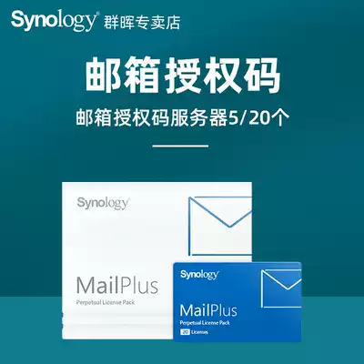 Synology Qunhui MailPlus license mail mailbox authorization code Server 5 20