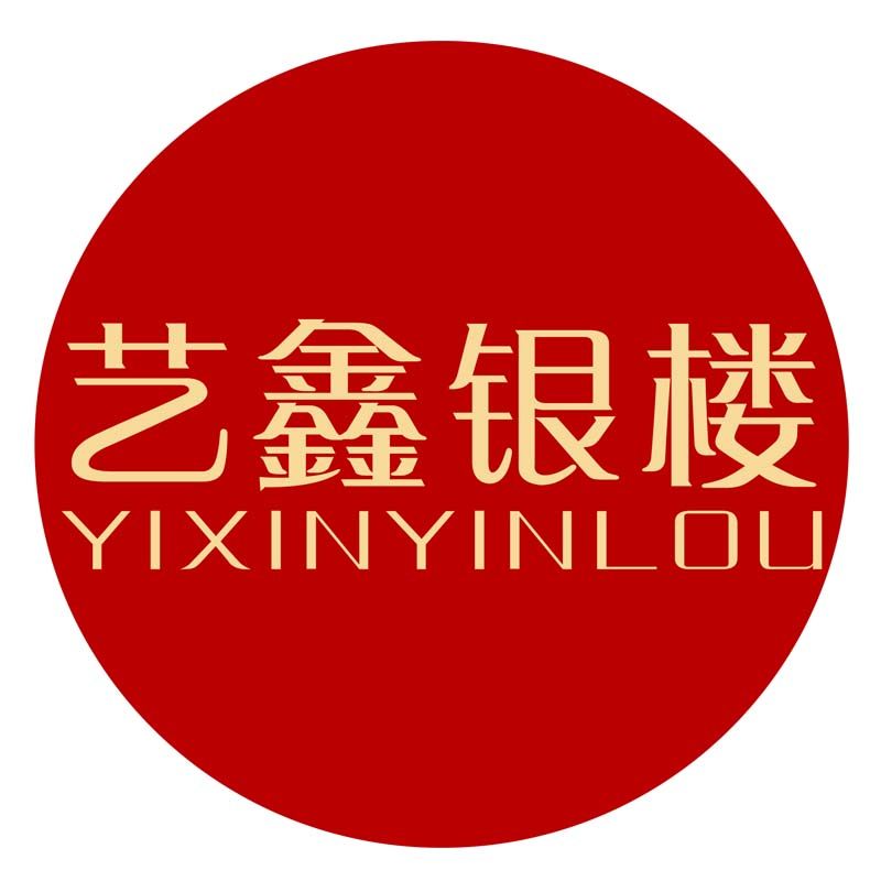 艺鑫银楼