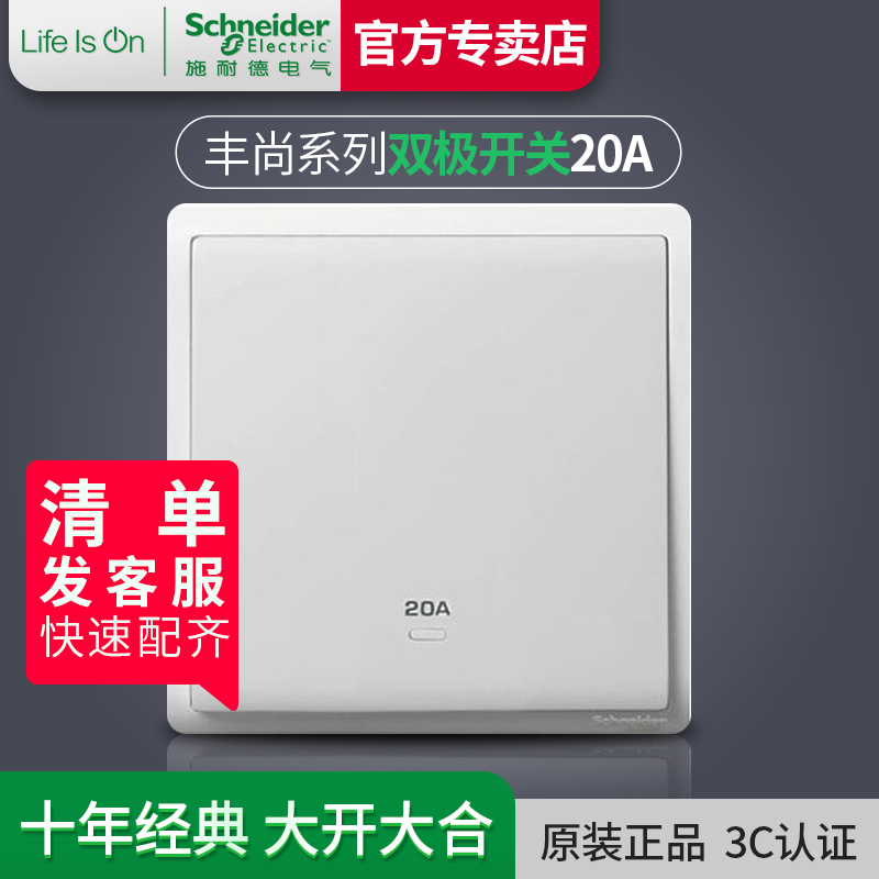 Schneider switch socket Fengshang series bipolar switch 20A power supply omnipolar switch wind heating Yuba switch