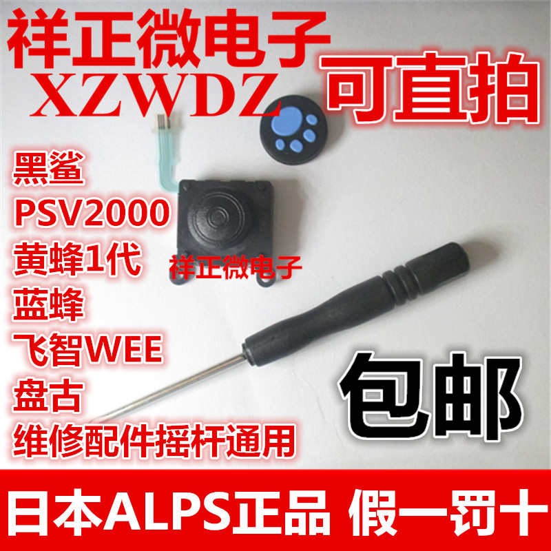 PSV2000 repair accessories 3D rocking lever operating lever PSV2000 left and right rocking lever universal black shark handle