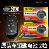 Panasonic Battery Battery Six -Year Store Store Пять цветов батареи Panasonic подходят для Geely Link 01 02 03+ 04 05 06 09 Ключ автомобиля Оригинал Lynk Co