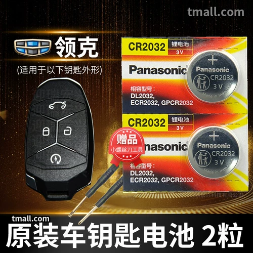 Panasonic Battery Battery Six -Year Store Store Пять цветов батареи Panasonic подходят для Geely Link 01 02 03+ 04 05 06 09 Ключ автомобиля Оригинал Lynk Co