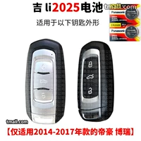 CR2025 Две капсулы подходят для 2014–2017 гг./Император Император, Боруи