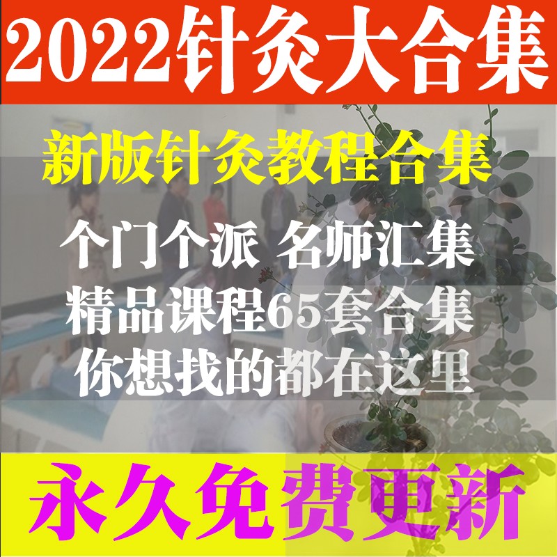 2022 Self-study Acupuncture and Moxibustion Complete Tutorials Film Set of Multiple Famous Teachers Introduction to Essence Teaching 65 sets