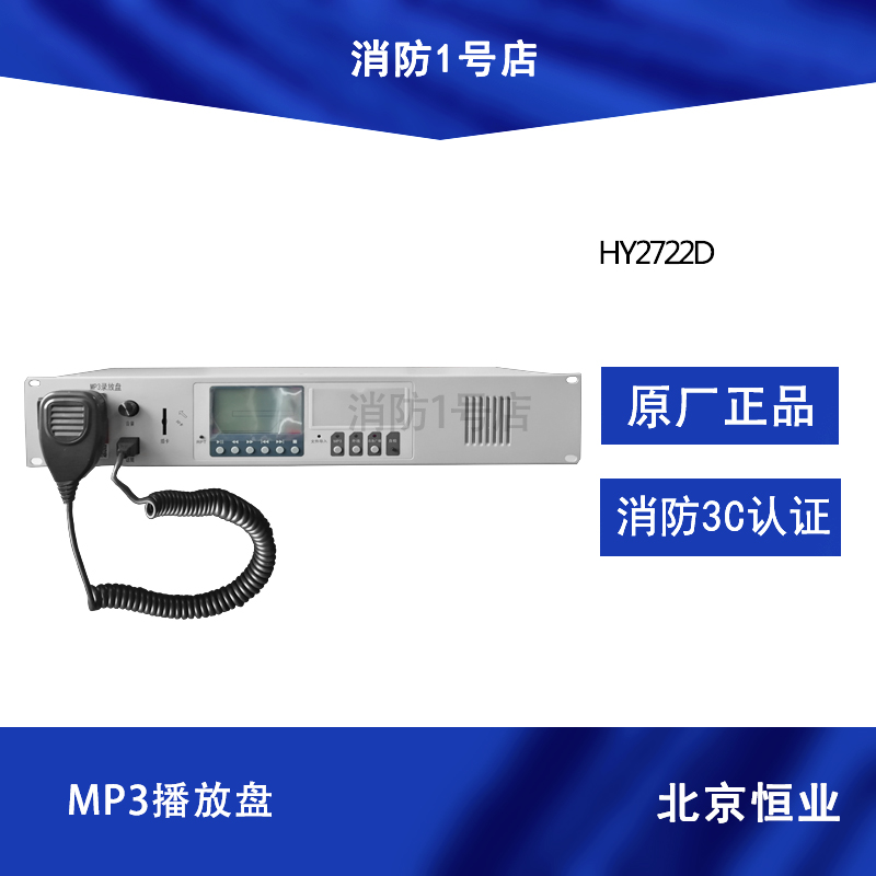 Beijing Hengye Fire Broadcast Host HY2722D MP3 Play Disk