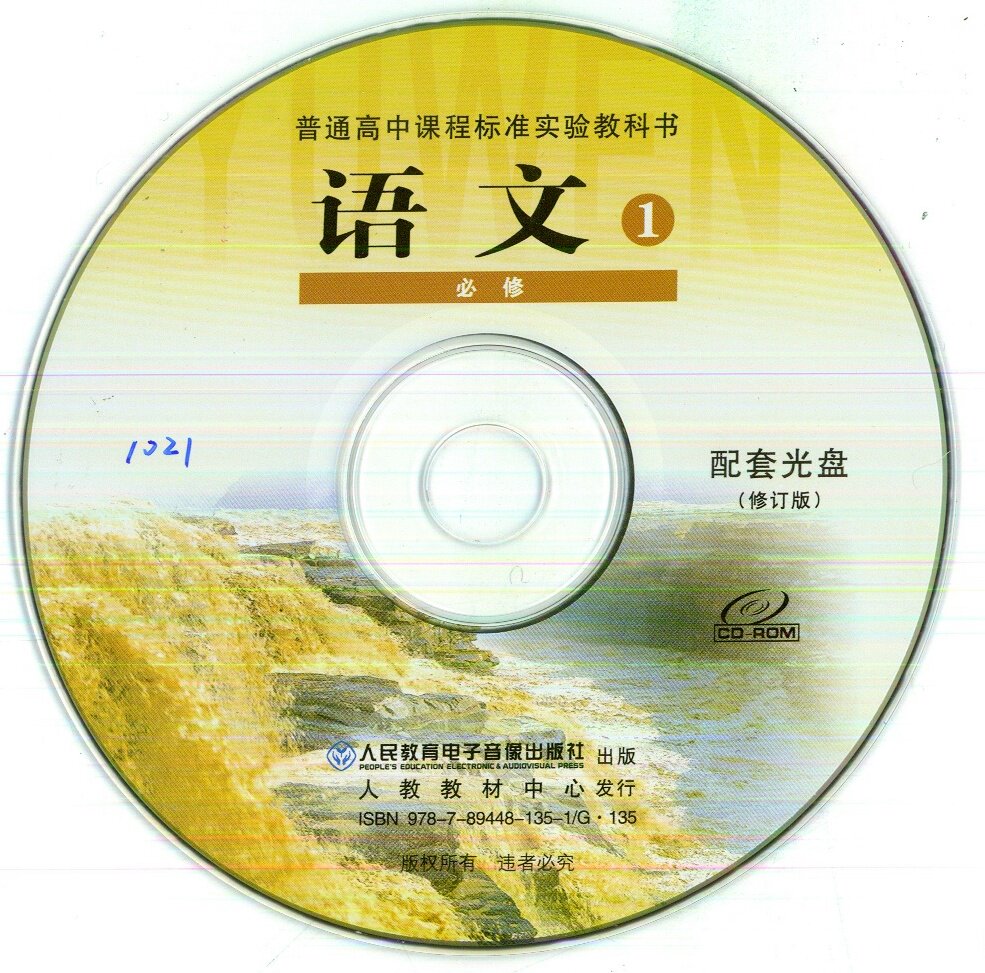 Students use high school Chinese compulsory 1-person teaching version CD-ROM 1021